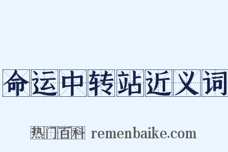 命运中转站近义词是什么意思的图片